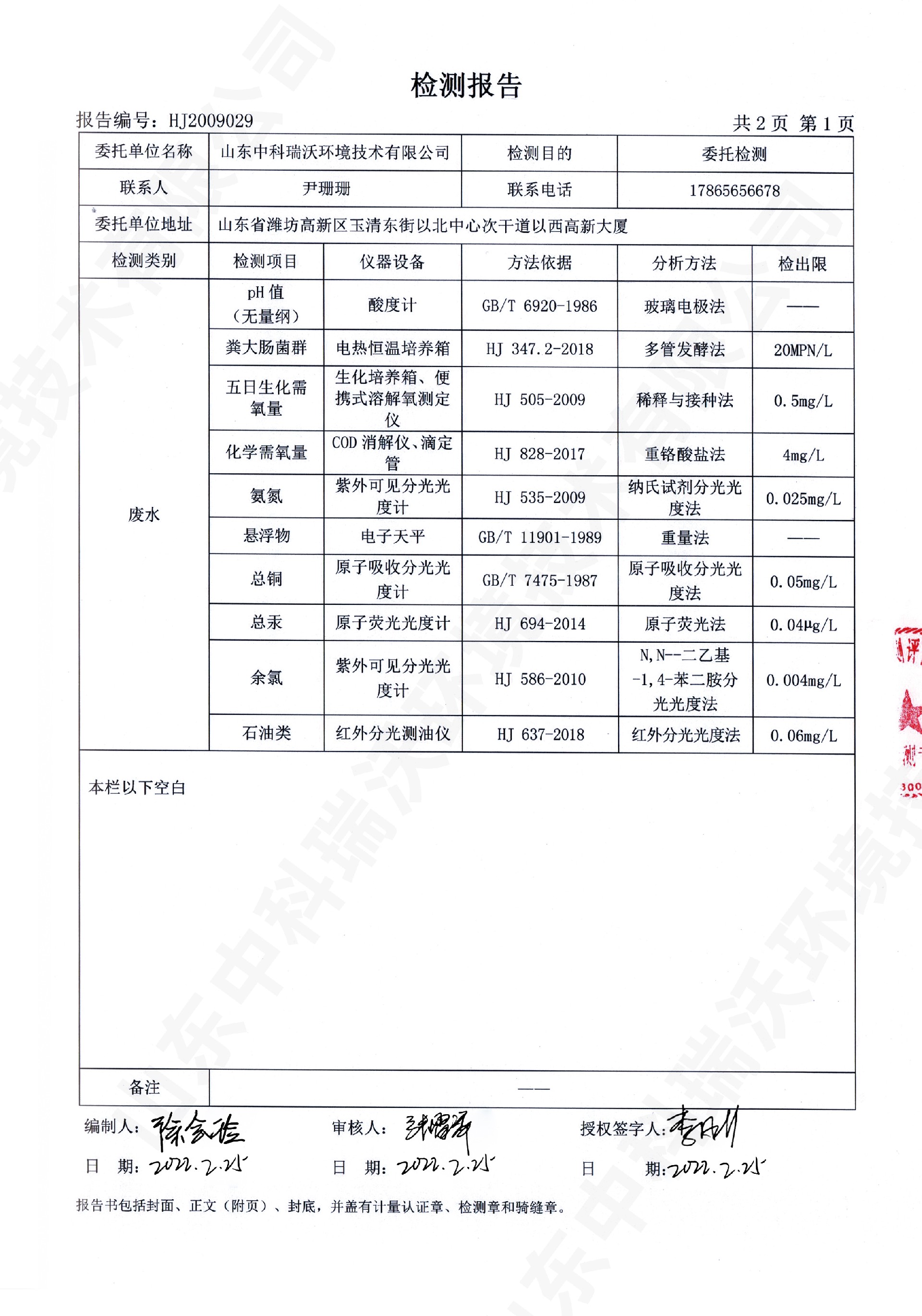 61深夜视频在线免费废水处理设备出水检测报告 (2).jpg