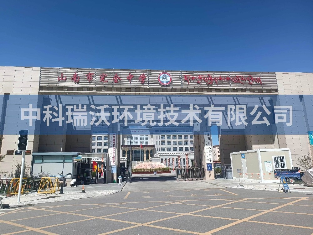 西藏自治区山南市完全中学两台深夜视频在线免费T02污水处理设备安装调试完成