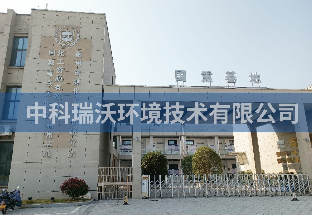 浙江省衢州市资源化工创新研究院深夜视频在线免费污水处理设备